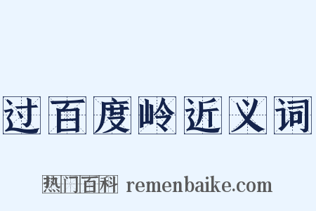 过百度岭近义词是什么意思的图片